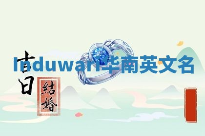 Induwari华南英文名