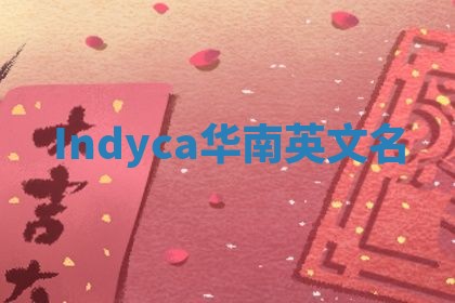 Indyca华南英文名