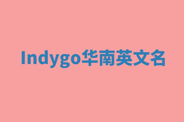 Indygo华南英文名