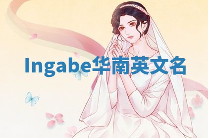 Ingabe华南英文名