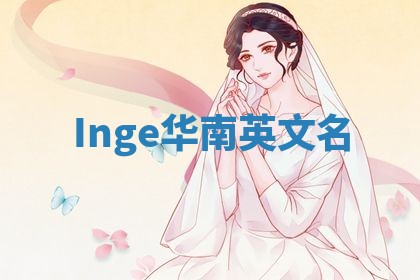 Inge华南英文名