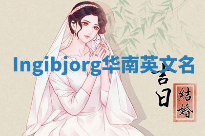 Ingibjorg华南英文名