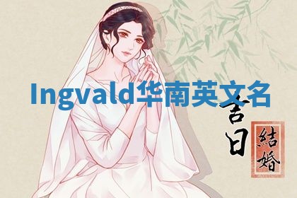 Ingvald华南英文名
