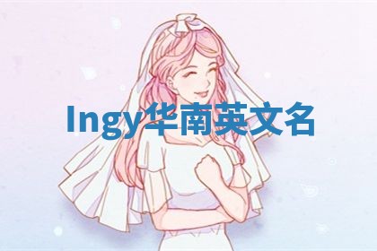 Ingy华南英文名