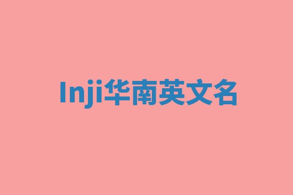 Inji华南英文名 Inji华南英文名