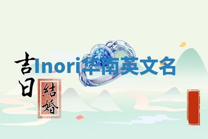 Inori华南英文名
