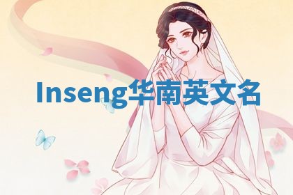 Inseng华南英文名
