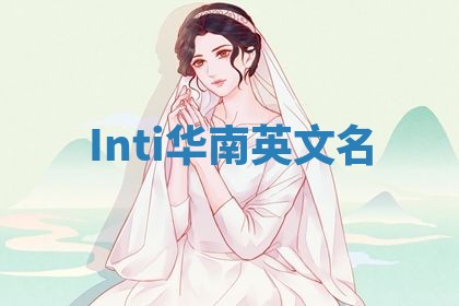 Inti华南英文名