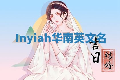 Inyiah华南英文名