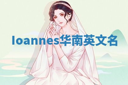Ioannes华南英文名