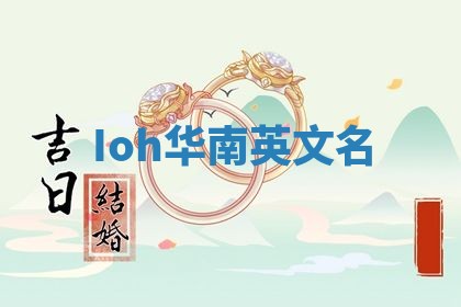 Ioh华南英文名