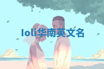 Ioli华南英文名