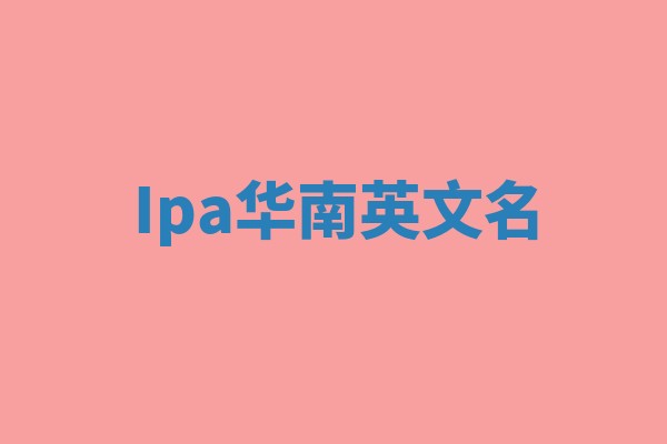 Ipa华南英文名