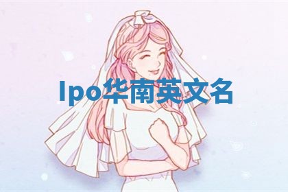 Ipo华南英文名