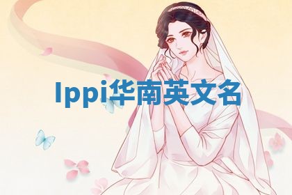 Ippi华南英文名