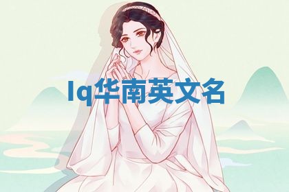 Iq华南英文名