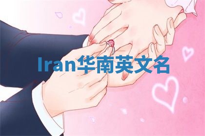 Iran华南英文名