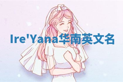 Ire'Yana华南英文名