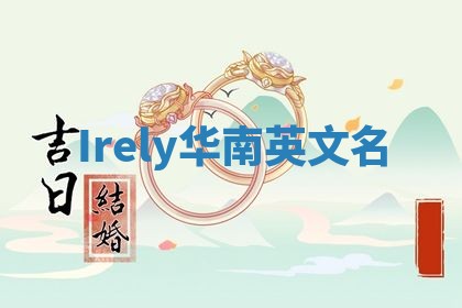 Irely华南英文名