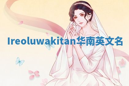 Ireoluwakitan华南英文名