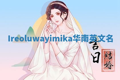 Ireoluwayimika华南英文名