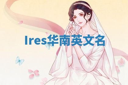 Ires华南英文名