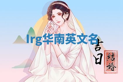 Irg华南英文名