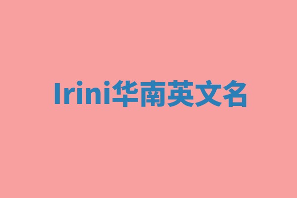 Irini华南英文名