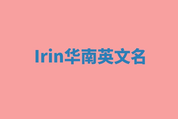 Irin华南英文名