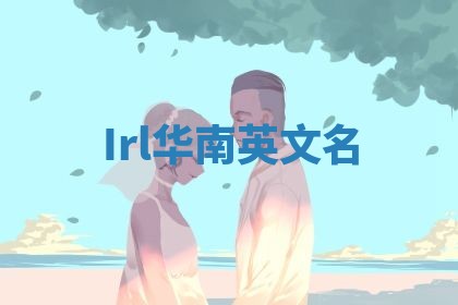 Irl华南英文名