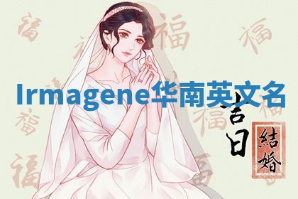 Irmagene华南英文名