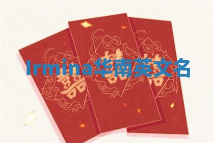 Irmina华南英文名