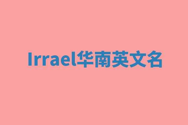 Irrael华南英文名 Irrael华南英文名