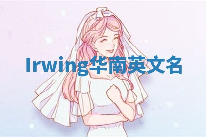 Irwing华南英文名