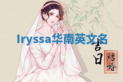Iryssa华南英文名