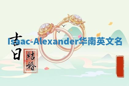 Isaac-Alexander华南英文名