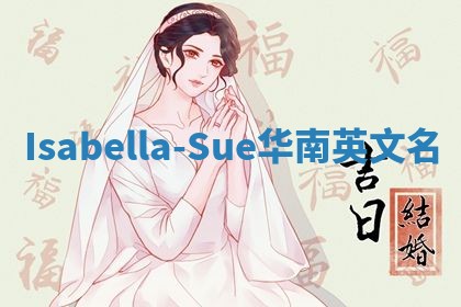 Isabella-Sue华南英文名
