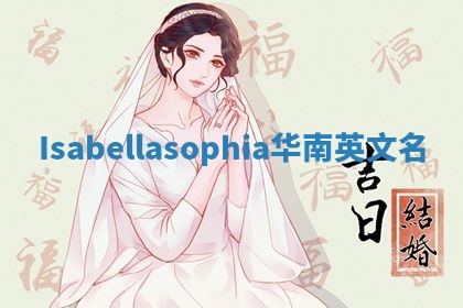 Isabellasophia华南英文名