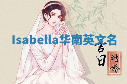 Isabella华南英文名