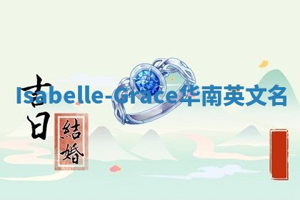 Isabelle-Grace华南英文名 Isabelle-Grace华南英文名
