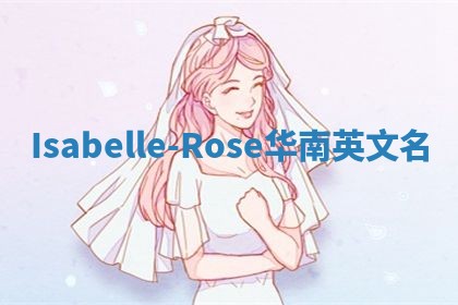 Isabelle-Rose华南英文名