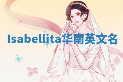Isabellita华南英文名
