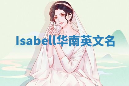 Isabell华南英文名 Isabell华南英文名