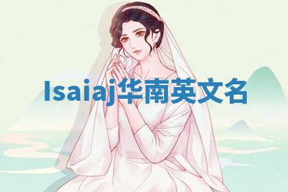 Isaiaj华南英文名