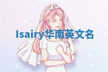 Isairy华南英文名