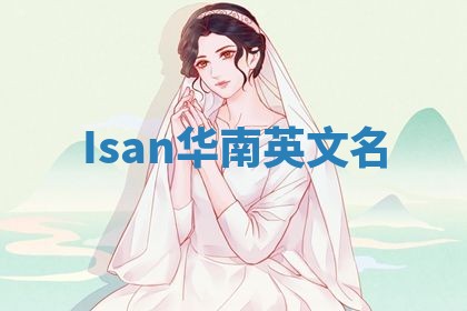Isan华南英文名 Isan华南英文名