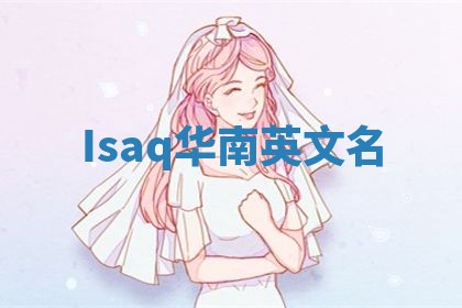 Isaq华南英文名