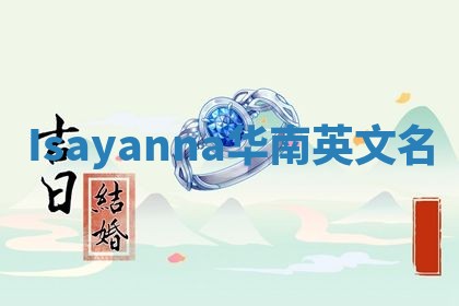 Isayanna华南英文名