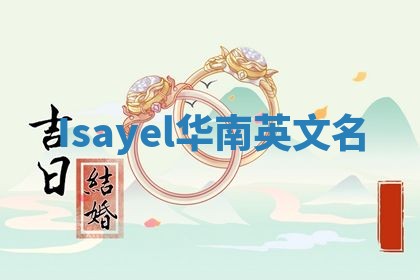 Isayel华南英文名