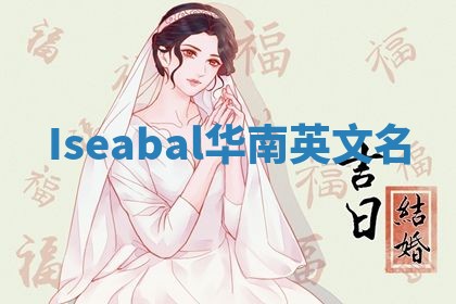 Iseabal华南英文名